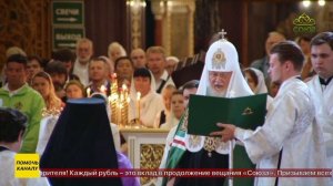 Божественная литургия в Кафедральном Соборном Храме Христа Спасителя в Москве