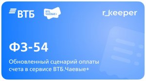 54-ФЗ. QR-код на чеке в r_keeper. ВТБ.Чаевые+