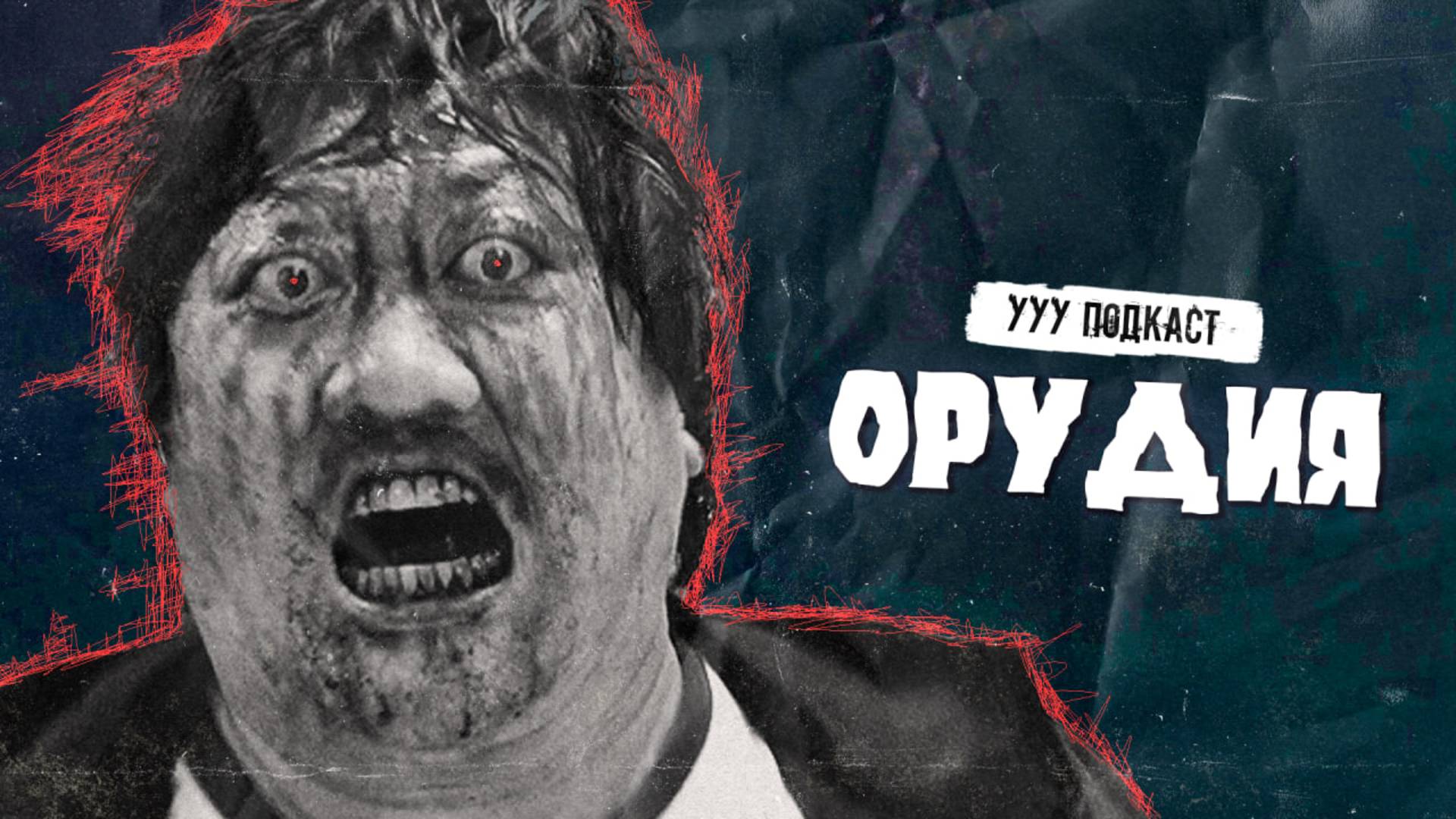 Пока что ЛУЧШИЙ хоррор года | Орудия | Ууу Подкаст | #21 смотреть онлайн