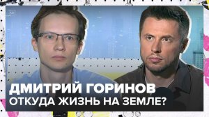 Почему жизнь на Земле появилась так быстро? | Дмитрий Горинов Лекция 2025 | Мослекторий