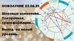 Новолуние 23.08.25
