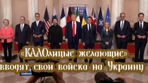 "Калолицие желающих" официально вводят свои войска на Украину для противостояния с Россией.