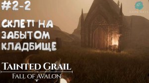 Tainted Grail: The Fall of Avalon #2-2 ➤ Склеп на Забытом кладбище