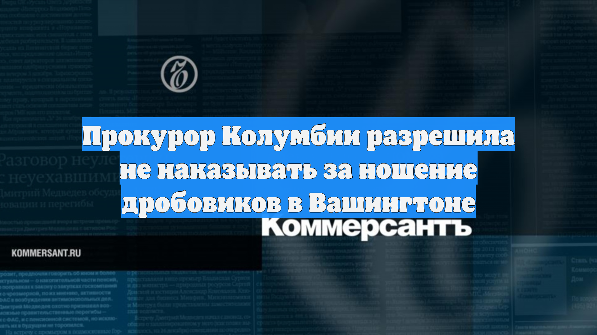Прокурор Колумбии разрешила не наказывать за ношение дробовиков в Вашингтоне