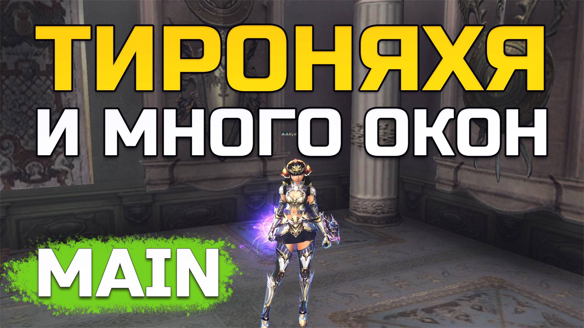 [Lineage 2 Main] И всё же много окон это отлично! Кузбасс | Kuzbass смотреть онлайн