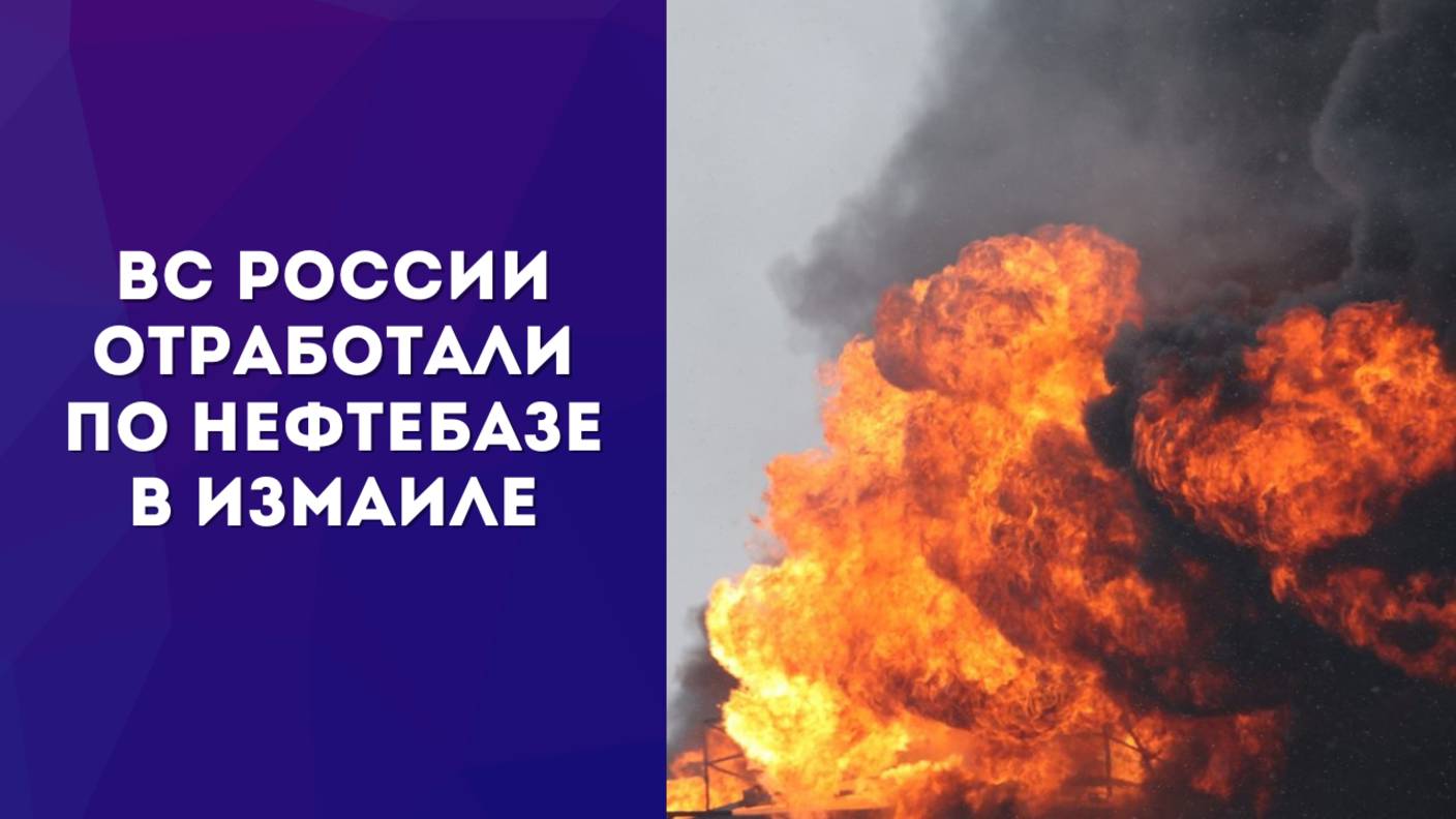 Хорошо горит! Россия ударила по нефтебазе в Одесской области и уничтожила танкер. Оцените результат