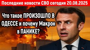 Новости СВО на 20 Августа - Кинжал накрыл 200 офицеров Франц.Легиона в бункере! Последние новости!!!