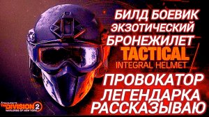 Дивизион 2 | The Division 2 | Билд Боевик Танк провокатор на Легендарке
