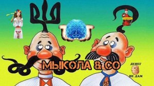 МЫКОЛА & CO