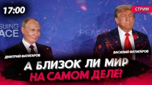 А близок ли мир на самом деле? [Василий и Дмитрий Фатигаровы. СТРИМ]