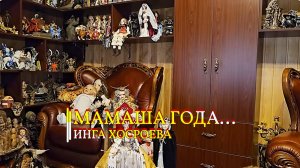 МАМАША ГОДА...