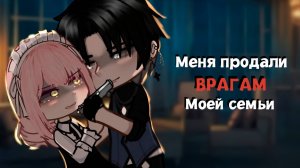 МЕНЯ ПРОДАЛИ ВРАГАМ МОЕЙ СЕМЬИ | ОЗВУЧКА | ГАЧА ЛАЙФ | ГАЧА КЛУБ