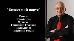 "Белеет мой парус" Стихи: Юлий Ким Музыка: Геннадий Гладков Исполняет Василий Радин