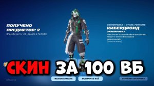 СКИН ЗА 100 вб в Фортнайт