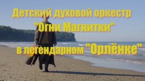 Детский духовой оркестр "Огни Магнитки" в ВДЦ "Орлёнок"