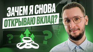 Новый вклад — зачем я снова выбираю вклады вместо акций и облигаций