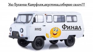 УАЗ Буханка-Камуфляж,Акустика,автономка, ,собираю салон !!!