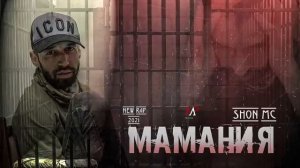 ШОН МС