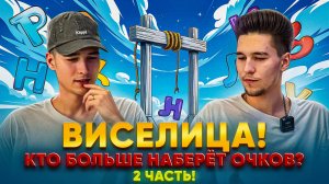 ВИСЕЛИЦА! КТО БОЛЬШЕ НАБЕРЁТ ОЧКОВ? 2 ЧАСТЬ!