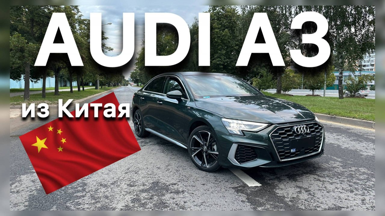 Обзор AUDI A3 из Китая. ТОП за свои деньги!