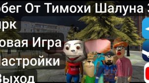 Побег от Тимохи Шалуна 3 Цирк Фан главное меню
