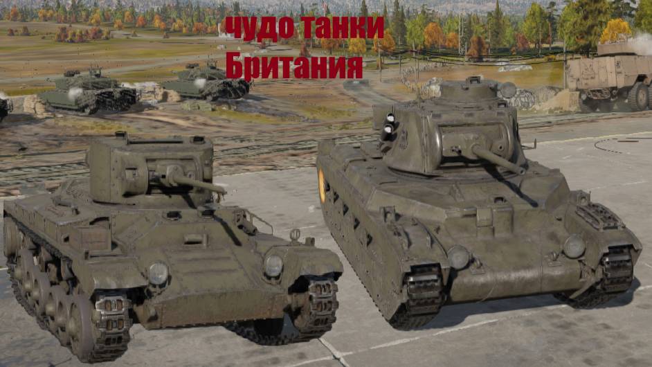 Чудо танки Британия #8