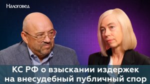 КС РФ о взыскании издержек на внесудебный публичный спор. Ольга Юстус и Сергей Пепеляев