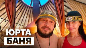 БАНЯ В ЮРТЕ / ПОЛНЫЙ ОБЗОР