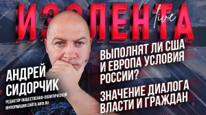 Выполнят ли США и Европа условия России? // Значение диалога власти и граждан | Андрей Сидорчик