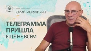 Телеграмма пришла ещё не всем 💌 Юрий Менячихин