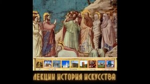 Лекция «История искусств - Возрождение - Джотто ди Бондоне»