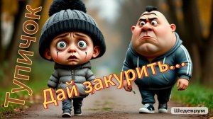 Дай закурить...