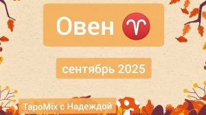 Овен ♈, сентябрь 2025