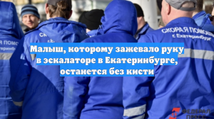 Малыш, которому зажевало руку в эскалаторе в Екатеринбурге, останется без кисти