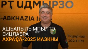 Манаргиа дазааҭгылеит Аԥснытәи акоманда Амедиалига алахәара атәы