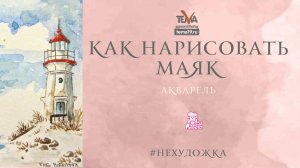 Как нарисовать акварельный пейзаж с маяком?