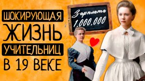 Чем Вас шокирует жизнь учительниц в царской России до революции?