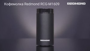 Обзор на кофемолку REDMOND RCG-M1609