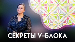 СЕКРЕТЫ V-БЛОКА | ЛОСКУТНОЕ ШИТЬЁ