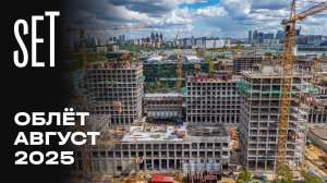 SET | Август 2025 | Промежуточный отчёт о динамике строительства | MR Group