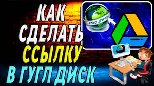 Как Сделать Ссылку в Гугл Диск