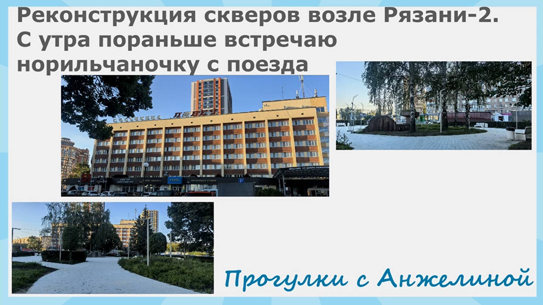 Реконструкция скверов возле Рязани-2. С утра пораньше встречаю с поезда норильчаночку