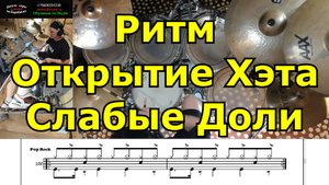 Ритм с открытием хай хэта на слабую долю. Обучение игре на барабанах. Курсы игры на ударных
