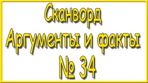 Ответы на сканворд АиФ номер 34 за 2025 год.