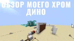 ХРОМ ДИНОЗАВРИК В МАЙНКРАФТ