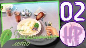 2 -  ЕДА С ДОБРОТОЙ! - Прохождение Бесконечное лето - Рут Лены