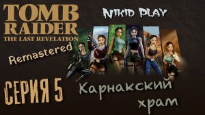 Tomb Raider the last revelation серия 5 карнакский храм