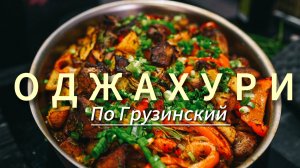 ОДЖАХУРИ ПО-ГРУЗИНСКИ - РЕЦЕПТ БЛЮДА ИЗ ЖАРЕНОЙ КАРТОШКИ С МЯСОМ
