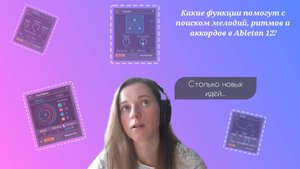 Какие новые функции помогут с поиском мелодий, ритмов и аккордов в Ableton 12?