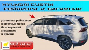 Hyundai Custin ставим рейлинги 4-х опорные с 4-я точками фиксации. И багажник на крышу Хундай Кустин
